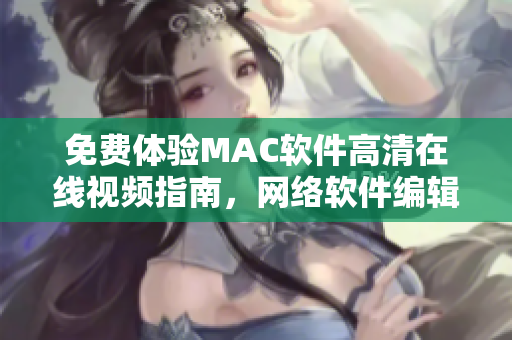 免费体验MAC软件高清在线视频指南，网络软件编辑推荐！