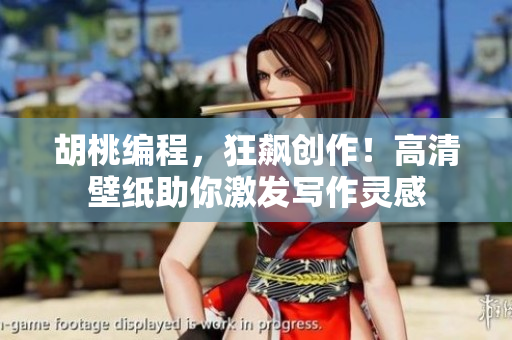 胡桃编程，狂飙创作！高清壁纸助你激发写作灵感