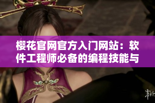 樱花官网官方入门网站：软件工程师必备的编程技能与实践指南