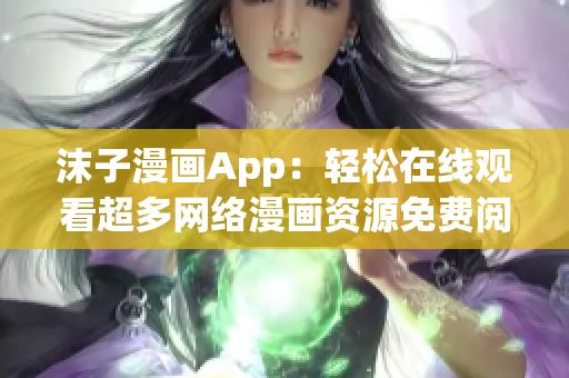 沫子漫画App：轻松在线观看超多网络漫画资源免费阅读！