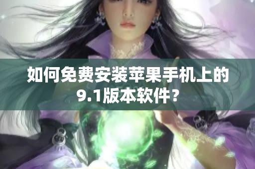 如何免费安装苹果手机上的9.1版本软件？