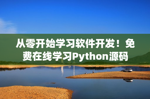 从零开始学习软件开发！免费在线学习Python源码