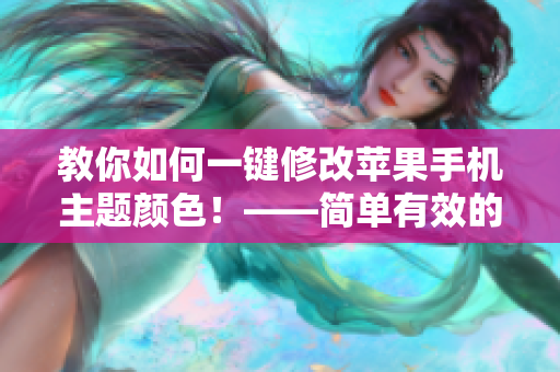 教你如何一键修改苹果手机主题颜色！——简单有效的主题软件推荐