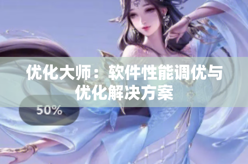 优化大师：软件性能调优与优化解决方案