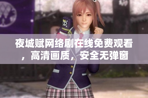 夜城赋网络剧在线免费观看，高清画质，安全无弹窗