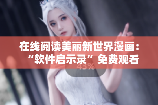 在线阅读美丽新世界漫画：“软件启示录”免费观看