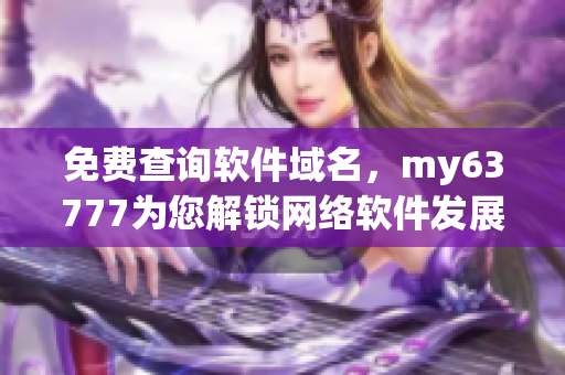 免费查询软件域名，my63777为您解锁网络软件发展新视野