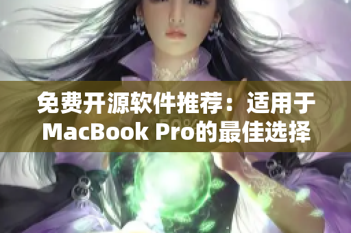 免费开源软件推荐：适用于MacBook Pro的最佳选择