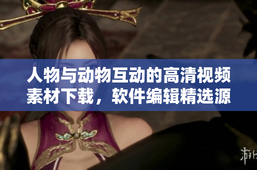 人物与动物互动的高清视频素材下载，软件编辑精选源文件
