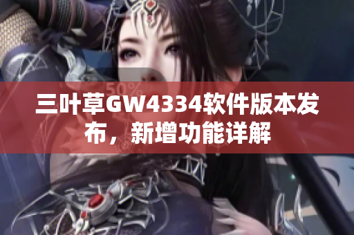 三叶草GW4334软件版本发布，新增功能详解