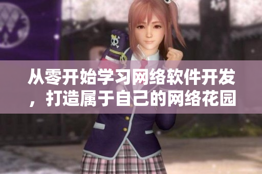 从零开始学习网络软件开发，打造属于自己的网络花园