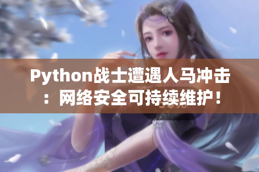 Python战士遭遇人马冲击：网络安全可持续维护！