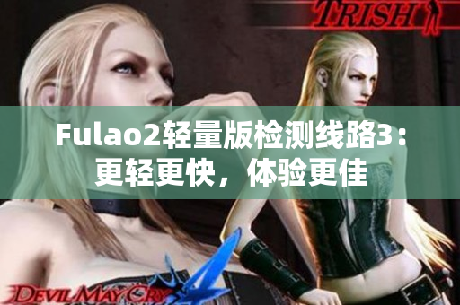 Fulao2轻量版检测线路3：更轻更快，体验更佳