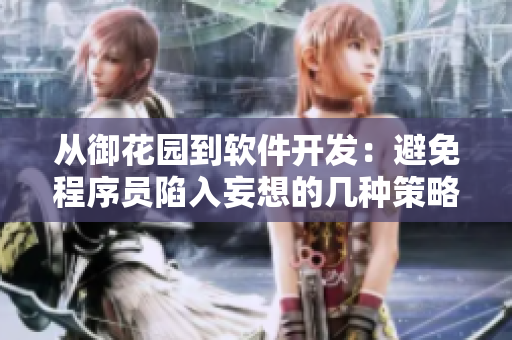 从御花园到软件开发：避免程序员陷入妄想的几种策略