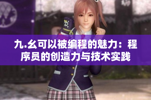 九.幺可以被编程的魅力：程序员的创造力与技术实践