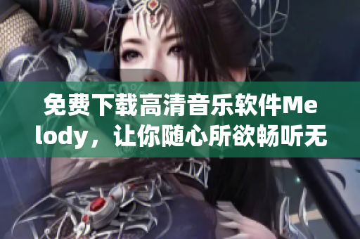 免费下载高清音乐软件Melody，让你随心所欲畅听无损音乐