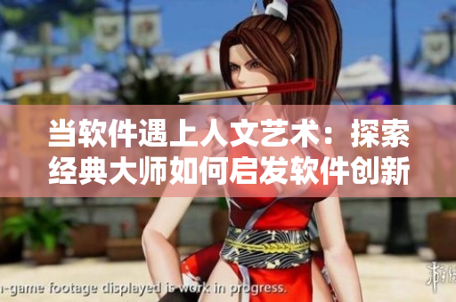 当软件遇上人文艺术：探索经典大师如何启发软件创新之路