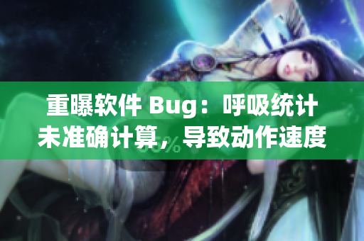 重曝软件 Bug：呼吸统计未准确计算，导致动作速度过慢