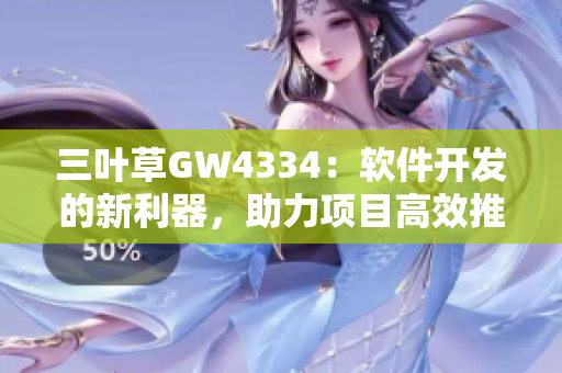 三叶草GW4334：软件开发的新利器，助力项目高效推进