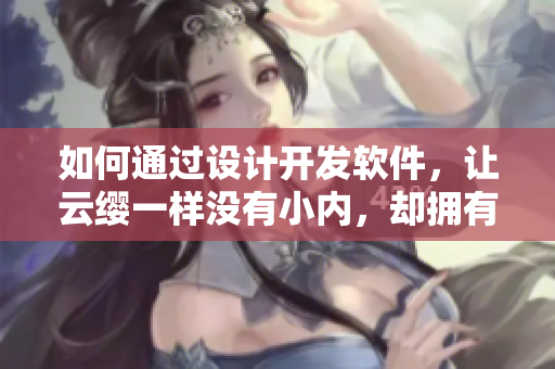 如何通过设计开发软件，让云缨一样没有小内，却拥有小爱心