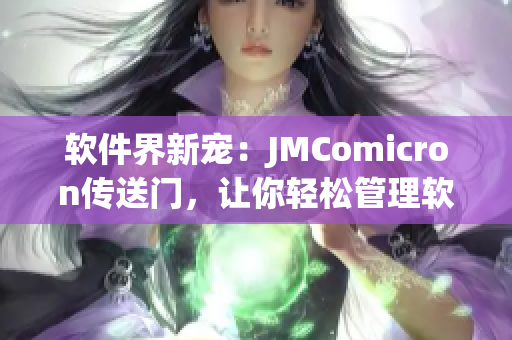 软件界新宠：JMComicron传送门，让你轻松管理软件
