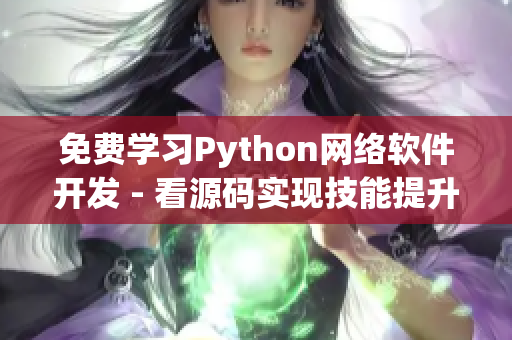 免费学习Python网络软件开发 - 看源码实现技能提升！