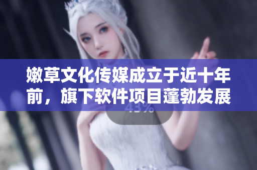 嫩草文化传媒成立于近十年前，旗下软件项目蓬勃发展