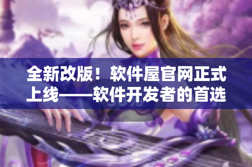 全新改版！软件屋官网正式上线——软件开发者的首选实用工具库