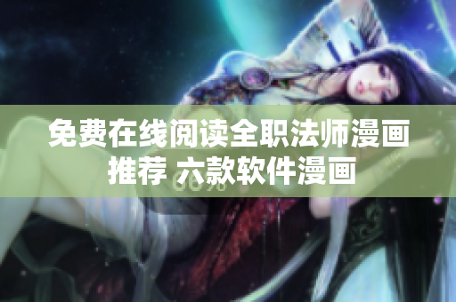 免费在线阅读全职法师漫画 推荐 六款软件漫画