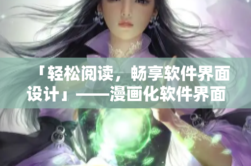 「轻松阅读，畅享软件界面设计」——漫画化软件界面设计案例详解