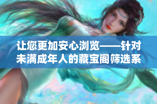 让您更加安心浏览——针对未满成年人的藏宝阁筛选系统