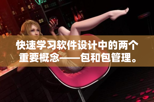 快速学习软件设计中的两个重要概念——包和包管理。