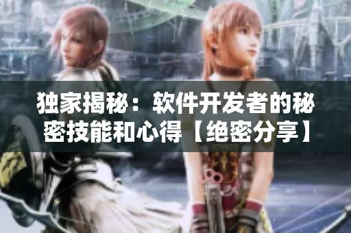 独家揭秘：软件开发者的秘密技能和心得【绝密分享】