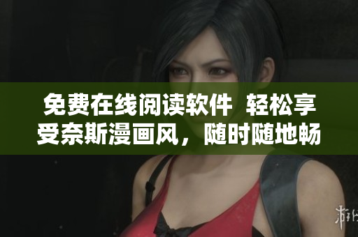免费在线阅读软件  轻松享受奈斯漫画风，随时随地畅快阅读