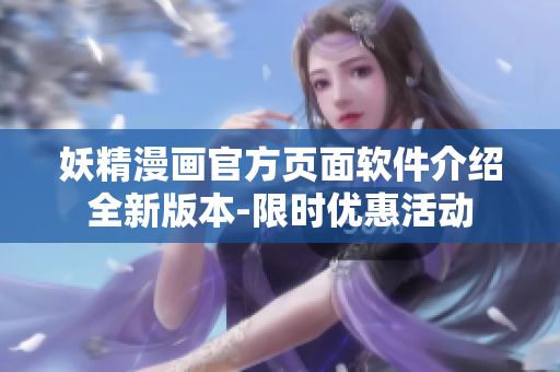 妖精漫画官方页面软件介绍全新版本-限时优惠活动