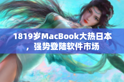 1819岁MacBook大热日本，强势登陆软件市场