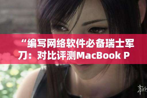 “编写网络软件必备瑞士军刀：对比评测MacBook Pro”