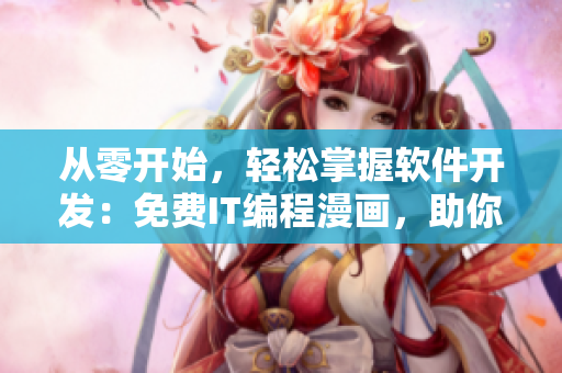 从零开始，轻松掌握软件开发：免费IT编程漫画，助你打造优秀网络软件！