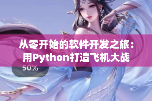 从零开始的软件开发之旅：用Python打造飞机大战
