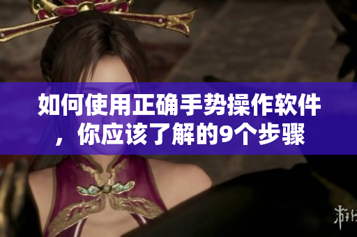 如何使用正确手势操作软件，你应该了解的9个步骤