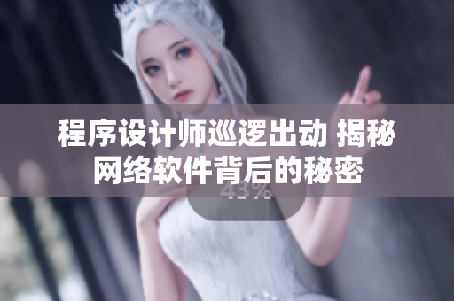 程序设计师巡逻出动 揭秘网络软件背后的秘密