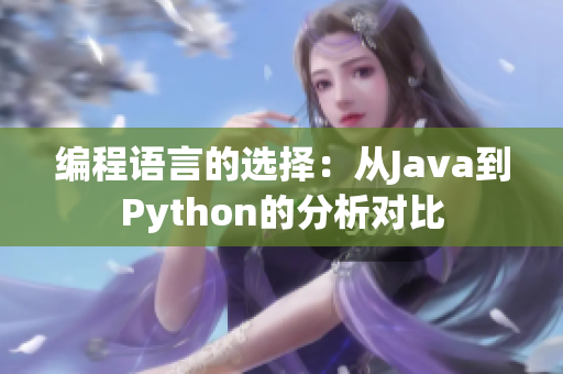 编程语言的选择：从Java到Python的分析对比