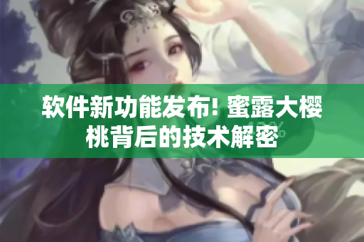 软件新功能发布! 蜜露大樱桃背后的技术解密