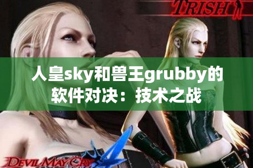 人皇sky和兽王grubby的软件对决：技术之战