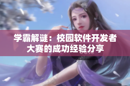 学霸解谜：校园软件开发者大赛的成功经验分享