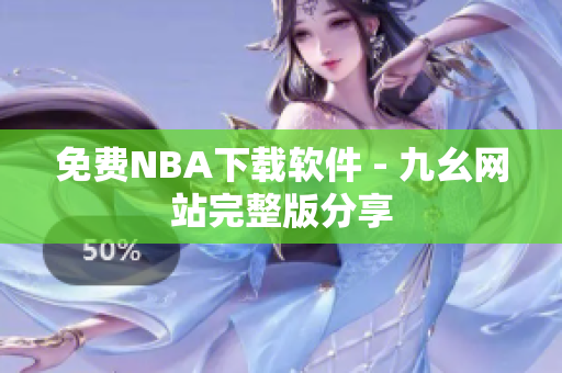 免费NBA下载软件 - 九幺网站完整版分享