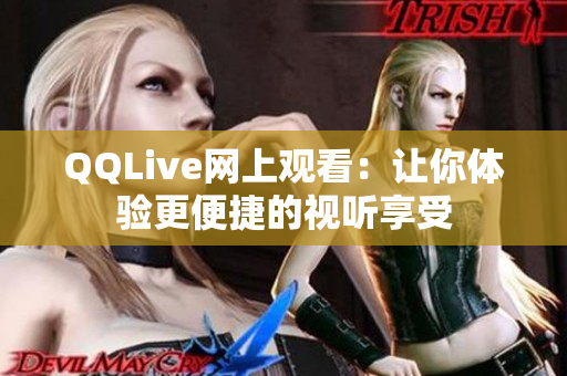 QQLive网上观看：让你体验更便捷的视听享受