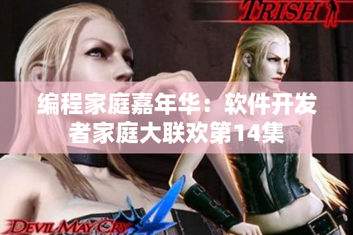 编程家庭嘉年华：软件开发者家庭大联欢第14集