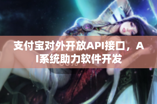支付宝对外开放API接口，AI系统助力软件开发
