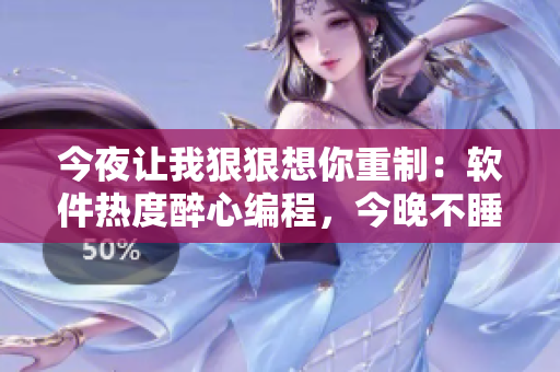 今夜让我狠狠想你重制：软件热度醉心编程，今晚不睡觉！